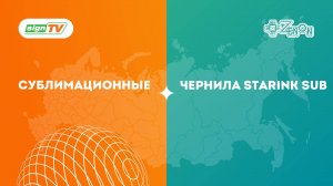 Сублимационные чернила STARINK SUB