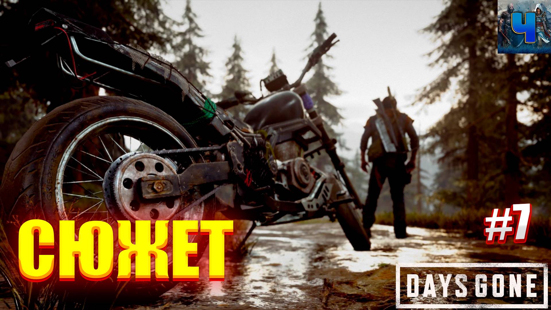 Days Gone Remastered/Обзор/Полное Прохождение #7/Сюжет