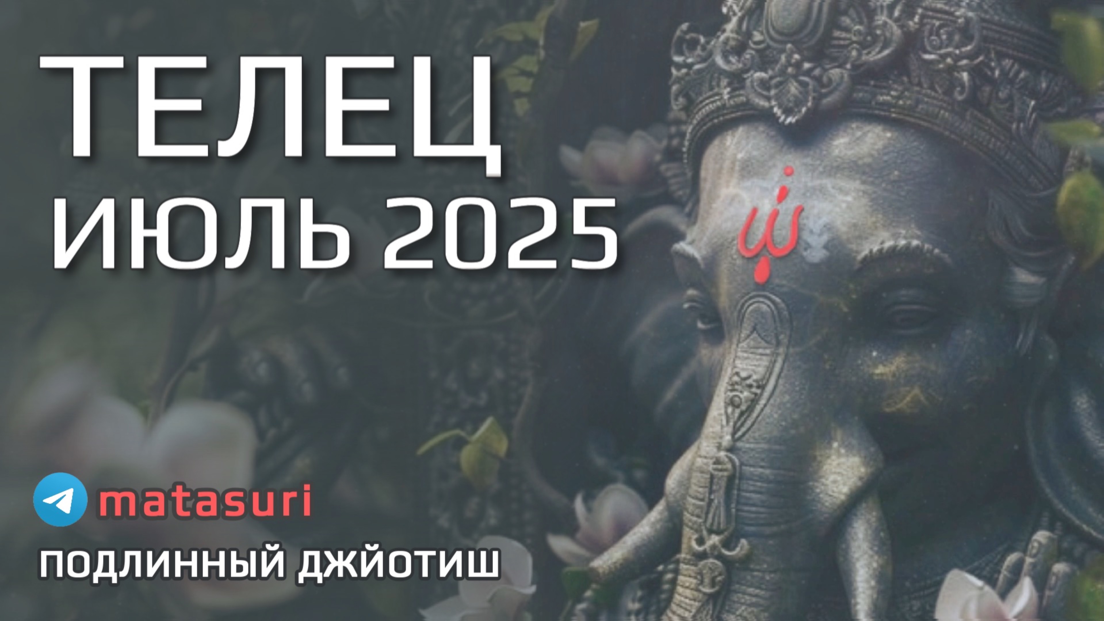 🐮 ТЕЛЕЦ Июль 2025 Все перестраивается в жизни | Подлинный Джйотиш Прогноз | Мата Сури