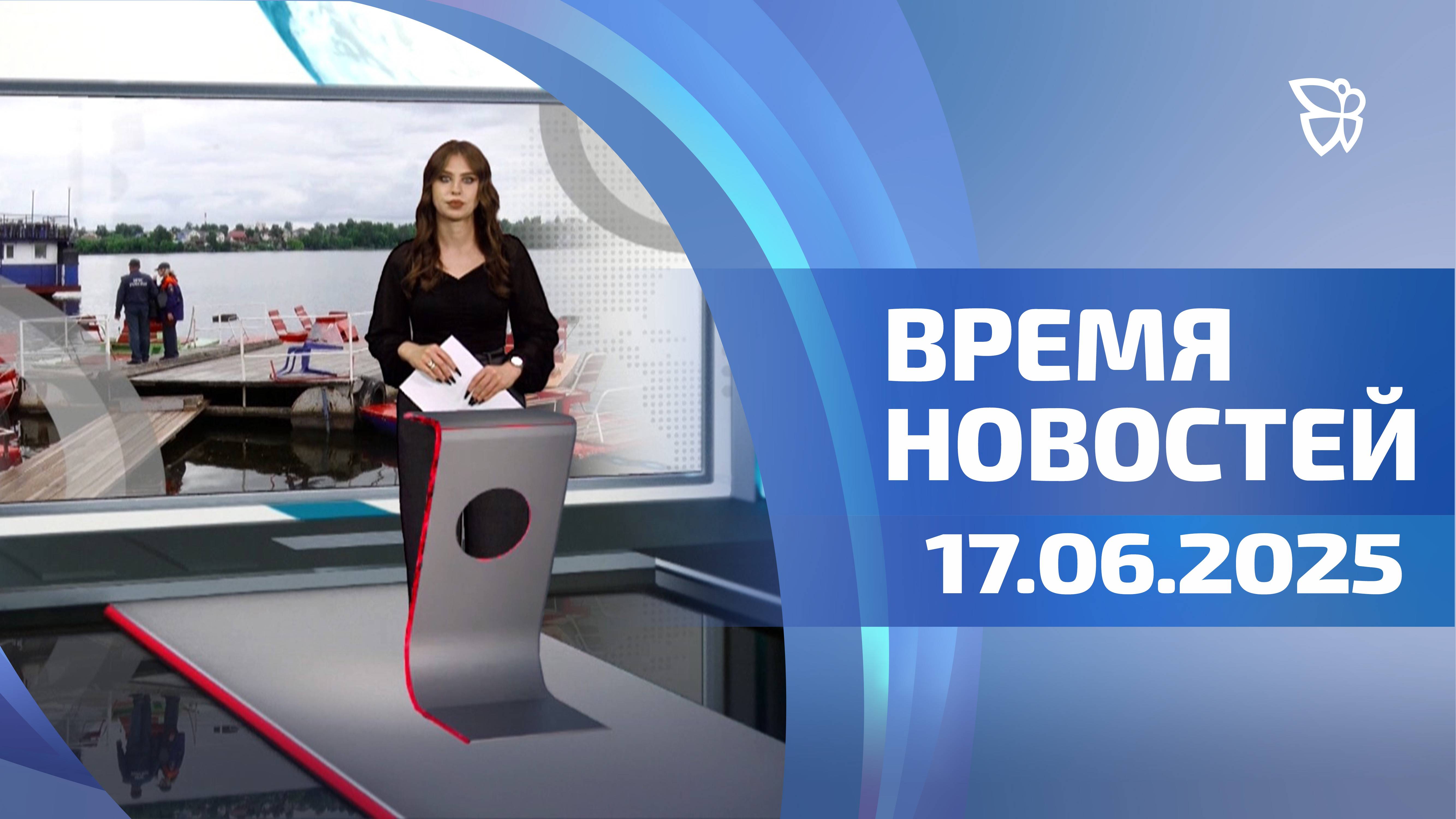 Время новостей. События 17.06.2025