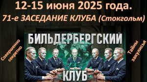 ТАЙНЫ БИЛЬДЕЛЬБЕРГСКОГО КЛУБА