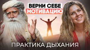 ДЫХАНИЕ ДЛЯ МОТИВАЦИИ! Пробуди СИЛУ СВЕРХЧЕЛОВЕКА за 10 минут – избавься от боли и уныния
