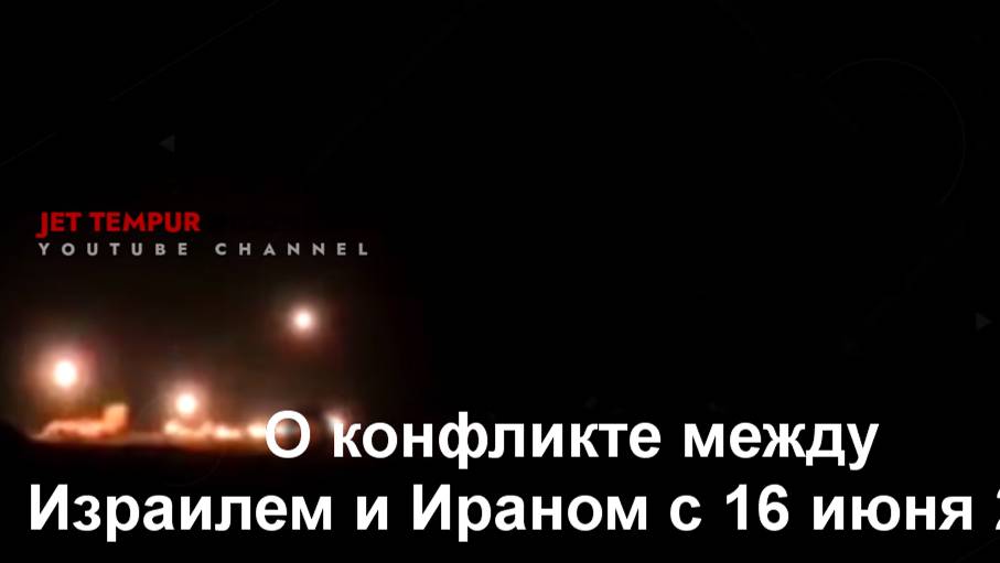 Про ИЗРАИЛЬ и ИРАН с ЮТУБ канала ИНДОНЕЗИИ