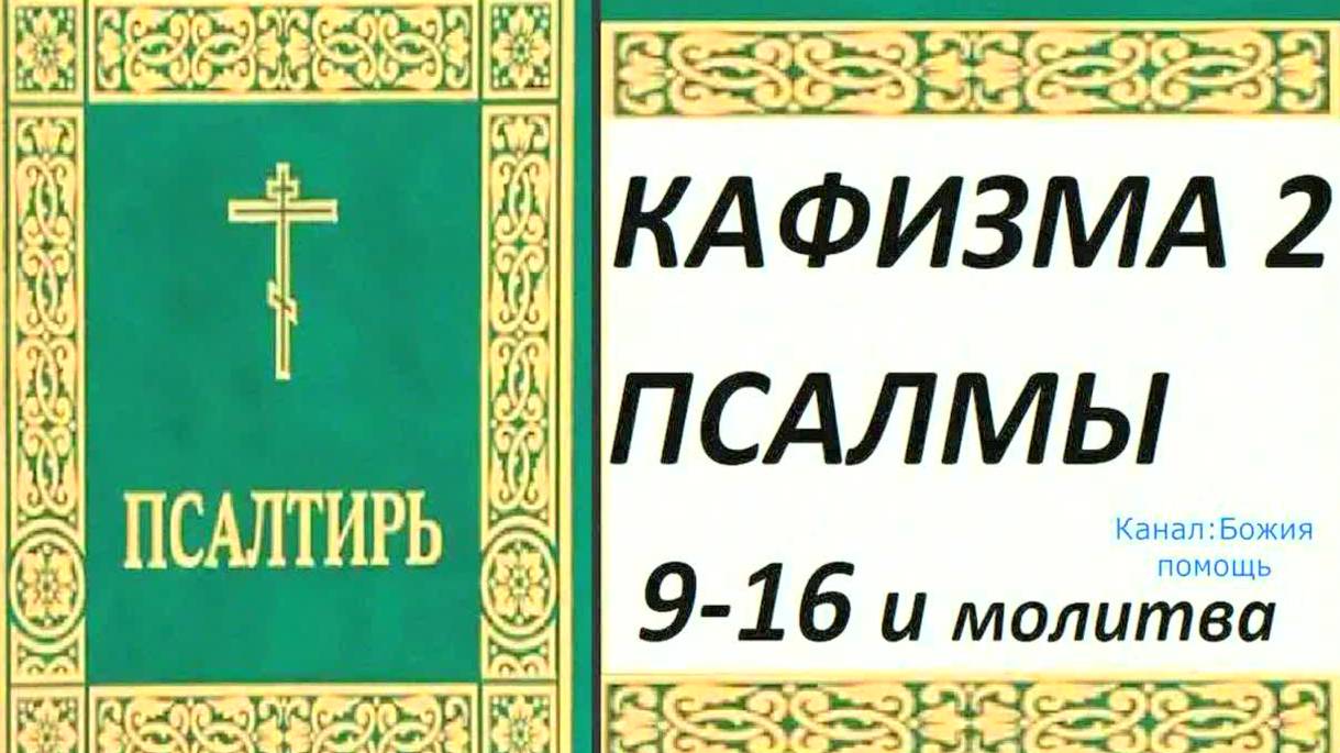 КАФИЗМА 2 из Псалтири — мощные псалмы 9-16 и молитва для защиты и благополучия!