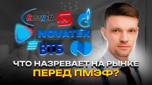 Что назревает на рынке перед ПМЭФ?