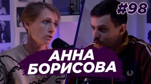 Анна Борисова - панические атаки, пренатальная психология. Виноградный Подкаст №98