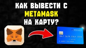 как вывести с metamask на карту  как вывести деньги с метамаск