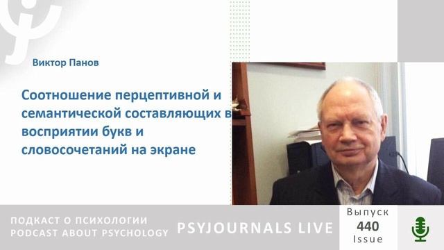 Панов В.И. Соотношение перцептивной и семантической составляющих в восприятии букв и словосочетаний