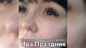 А я молила и ждала тебя домой поёт Ира Праздник(Слова и муз. Ира Праздник) #dance #music #shorts.mp4