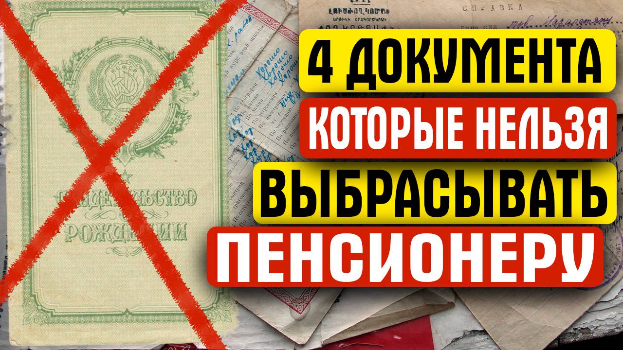 4 ДОКУМЕНТА КОТОРЫЕ НЕЛЬЗЯ ВЫБРАСЫВАТЬ ИНАЧЕ БУДУТ ПРОБЛЕМЫ С ПЕНСИЕЙ