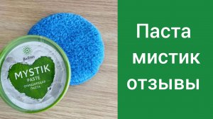 Паста мистик. Гринвей отзывы. Дом без химии. Старые пятна. Уборка дома. Как отмыть ванную.