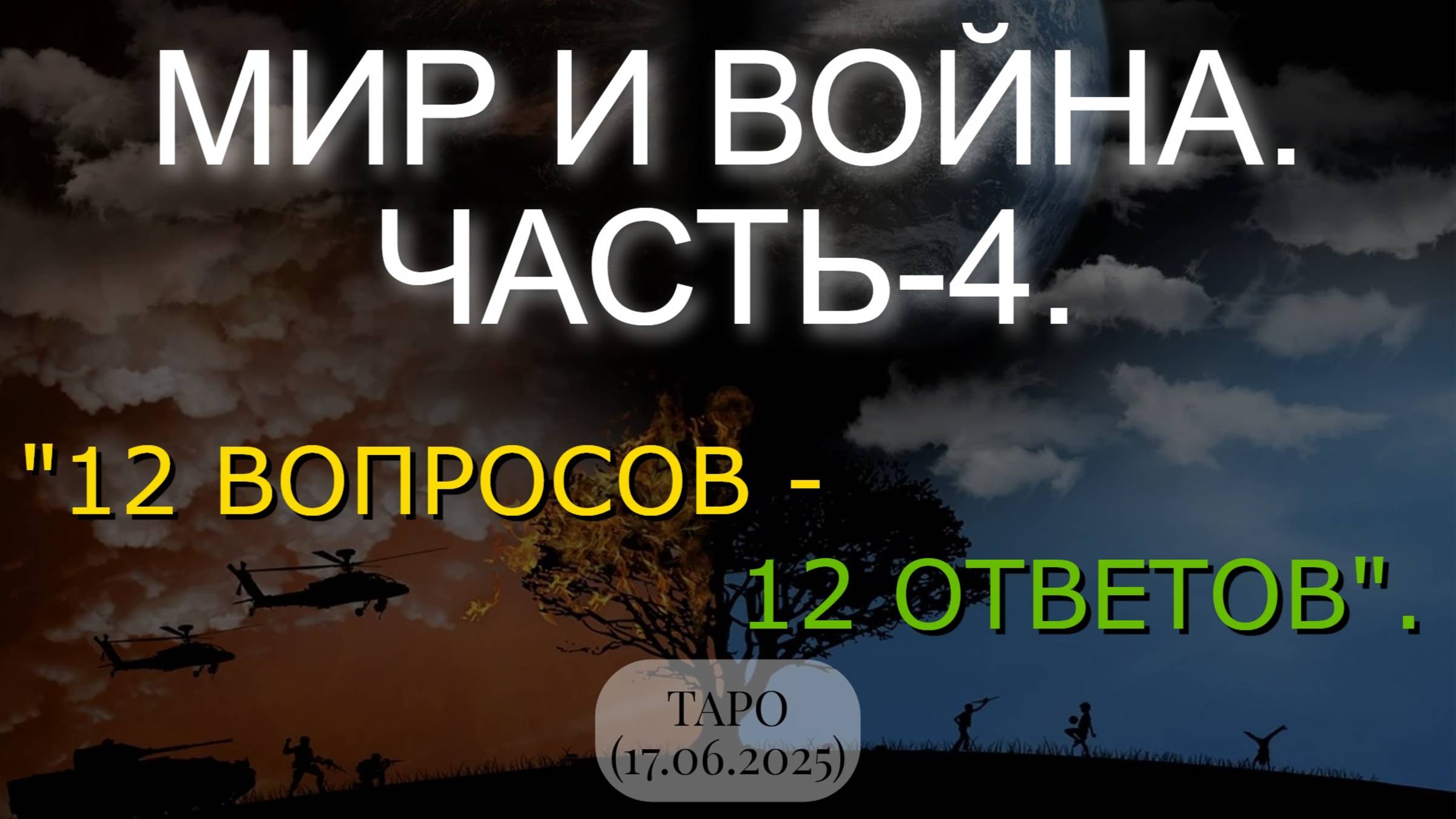 МИР И ВОЙНА. ЧАСТЬ-4. "12 ВОПРОСОВ - 12 ОТВЕТОВ". ТАРО... (17.06.2025)
