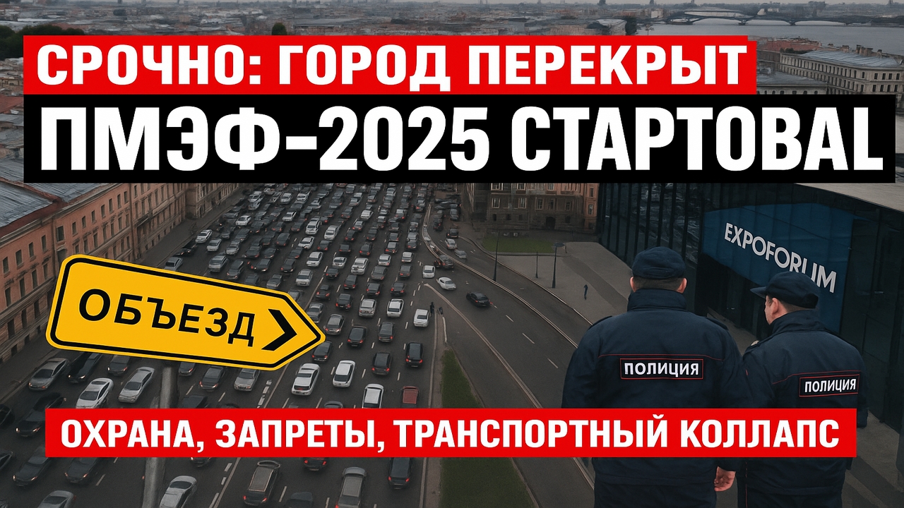 🚨 Срочно! ПМЭФ-2025 стартовал — перекрытия, запреты, охрана