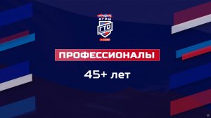 Профессионалы 45+ лет. Народные Игры ГТО Спортлото, 3 сезон