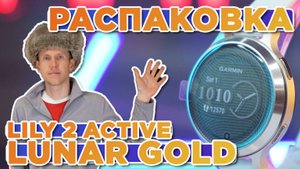 Распаковка Garmin Lily 2 Active Lunar Gold | Новинка магазина 2025