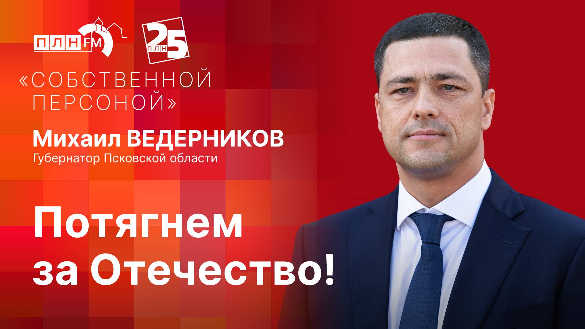 «Собственной персоной» с Михаилом ВЕДЕРНИКОВЫМ: Потягнем за Отечество!