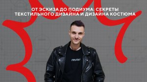 От эскиза до подиума: секреты текстильного дизайна и дизайна костюма от Максима Крылова