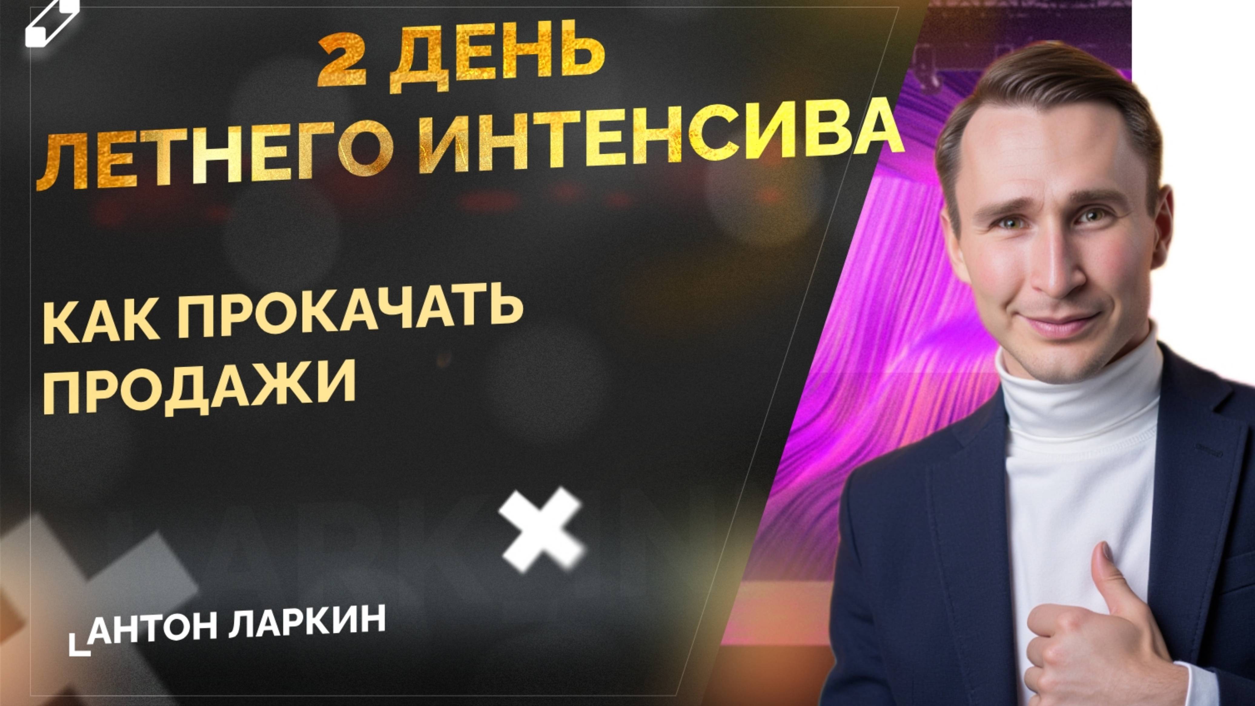 2 день интенсива. Как прокачать продажи