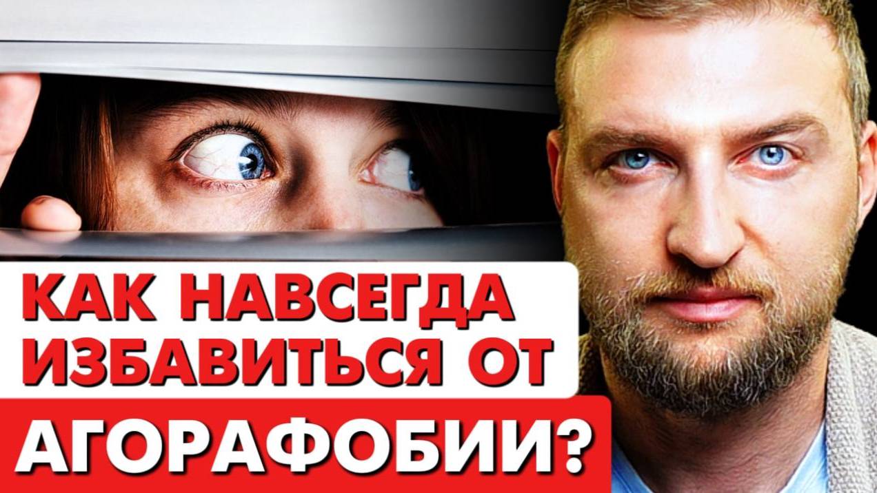 Как избавиться от АГОРАФОБИИ и побороть СТРАХ выйти на улицу?