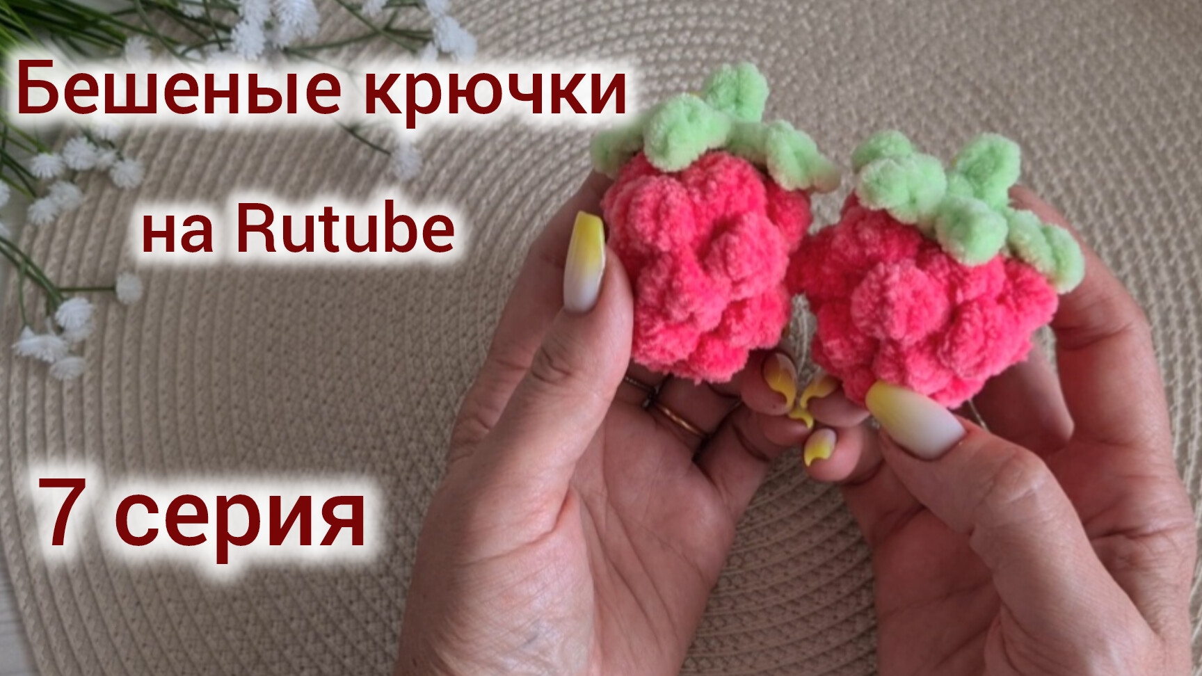 Бешеные крючки на Rutube