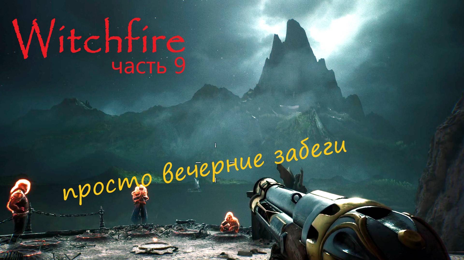 Witchfire - "Вечерние прогулки и прокачка печатей"