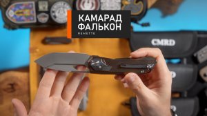 Складной нож Камарад Фалькон. Супер - тантоид. М390 Титан. А что для вас премиум нож?