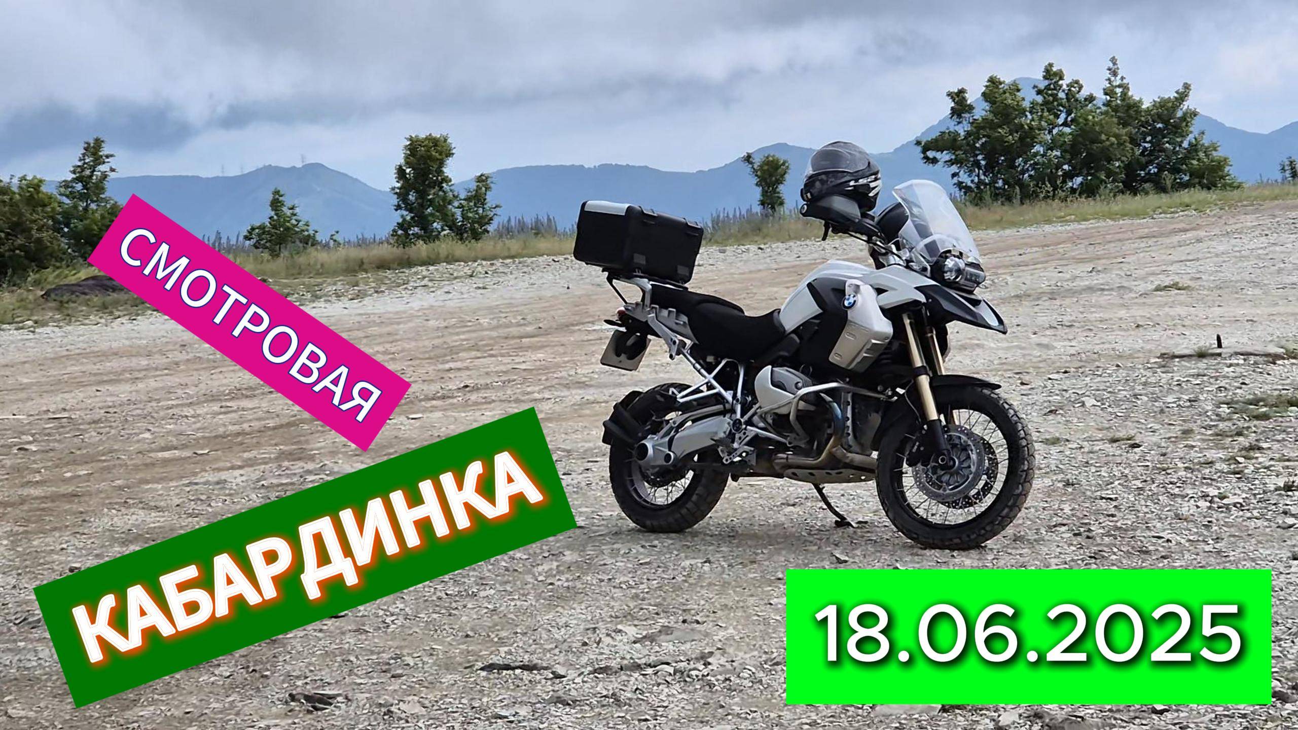 BMW R1200GS КАБАРДИНКА СМОТРОВАЯ