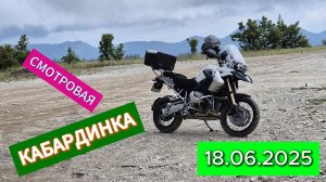 BMW R1200GS КАБАРДИНКА СМОТРОВАЯ