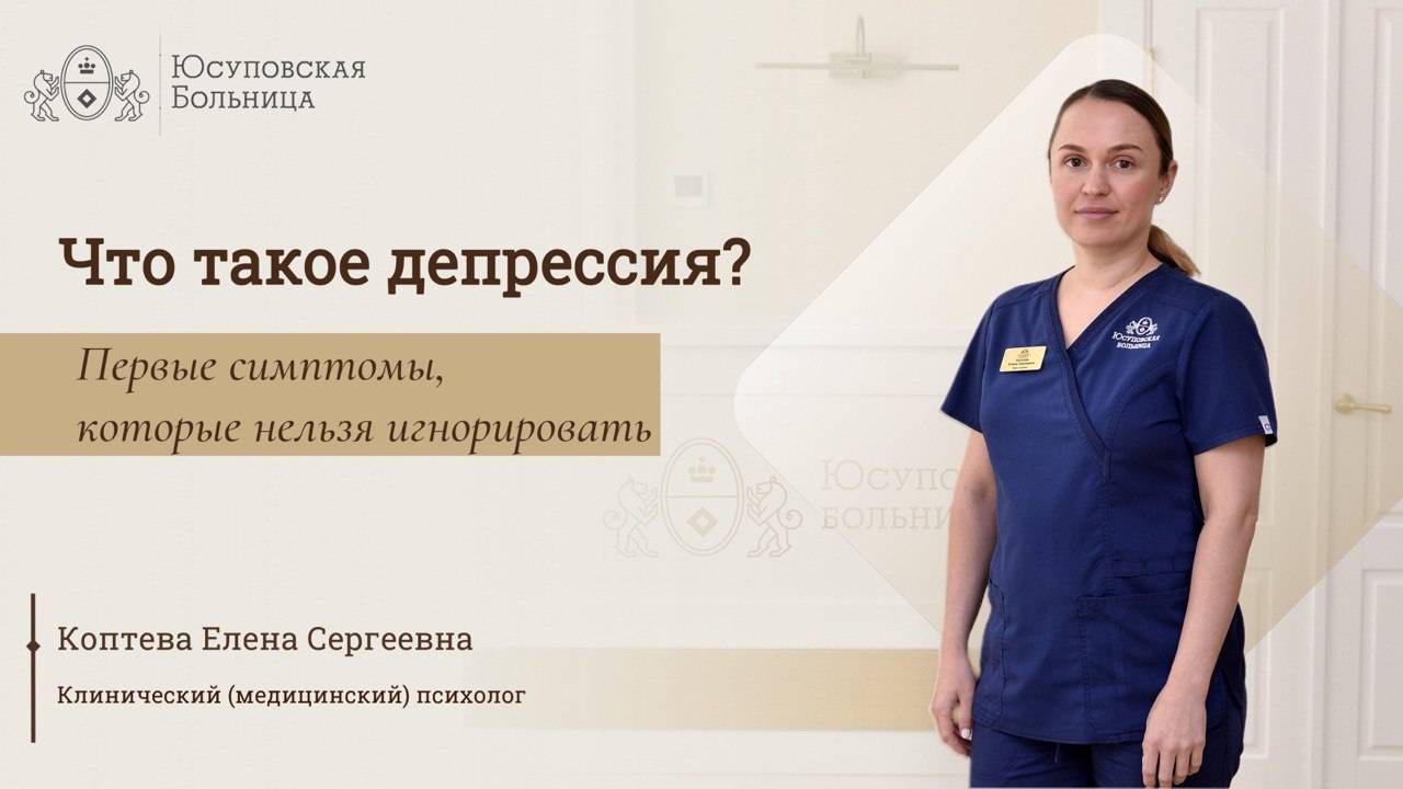 Депрессия: лечение в Юсуповской Больнице