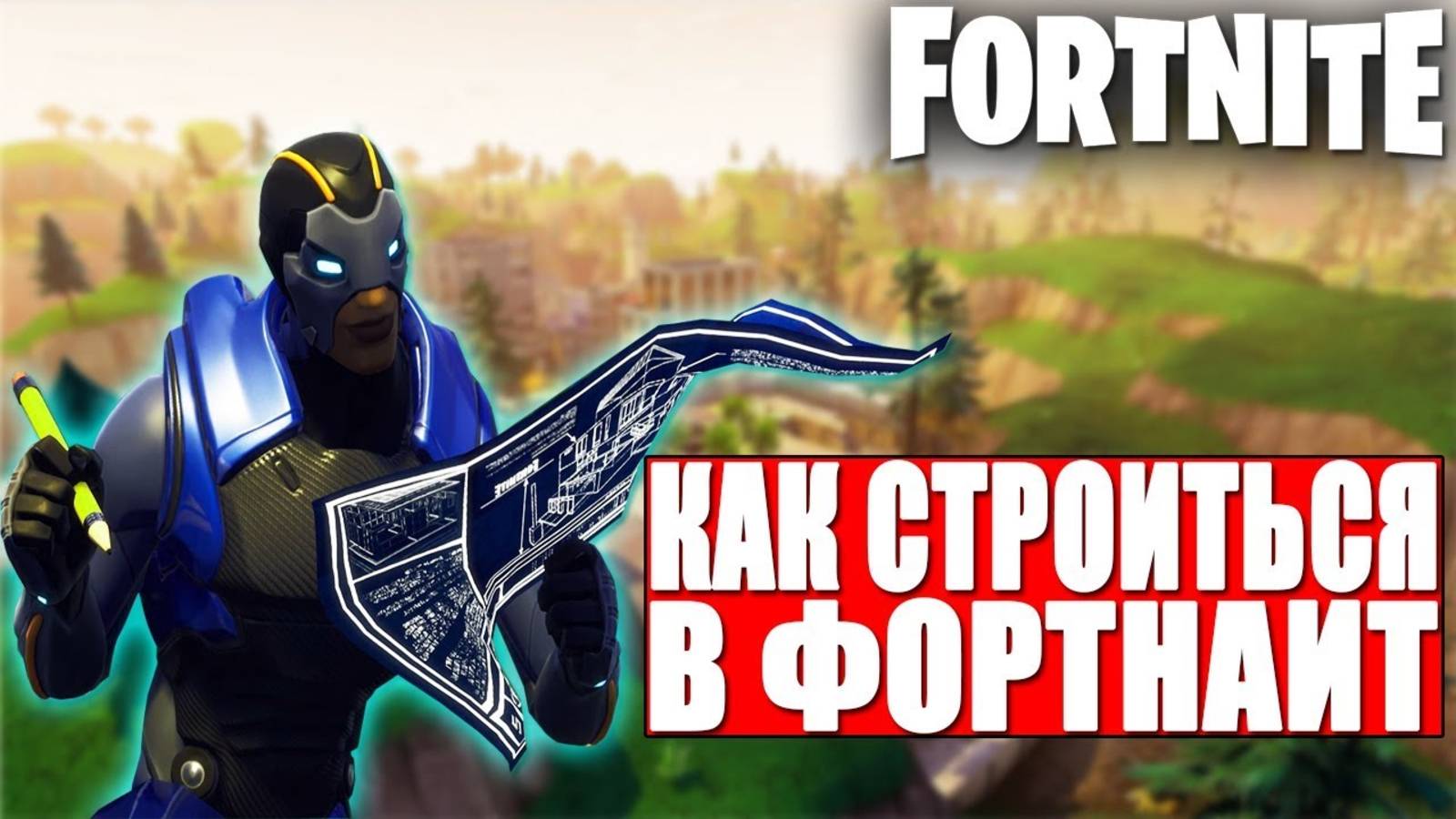 КАК СТРОИТЬСЯ В ФОРТНАЙТ