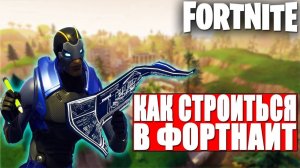 КАК СТРОИТЬСЯ В ФОРТНАЙТ