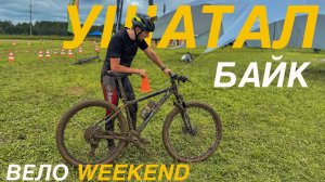 УШАТАЛ KRAFTER. ВЕЛО WEEKEND.