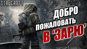 ДОБРО ПОЖАЛОВАТЬ В "ЗАРЮ" | Сталкер | Сталкрафт / STALCRAFT | #64