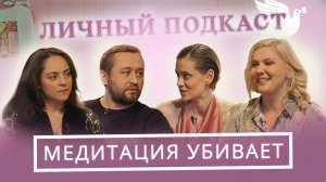 Что в тебе убивает медитация. (Логиновы, Чадина, Савельева)