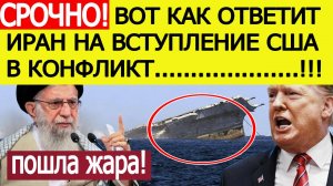 Срочно! Назван ответ Ирана на вступление США в конфликт на стороне Израиля. Последние новости