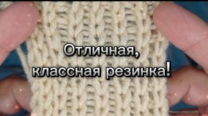18-06-2025  Резинка которая держит форму/вяжем спицами.