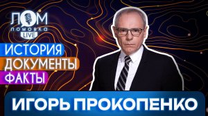 Игорь Прокопенко: Лучший сценарист – это сама жизнь / Ломовка Live выпуск 218