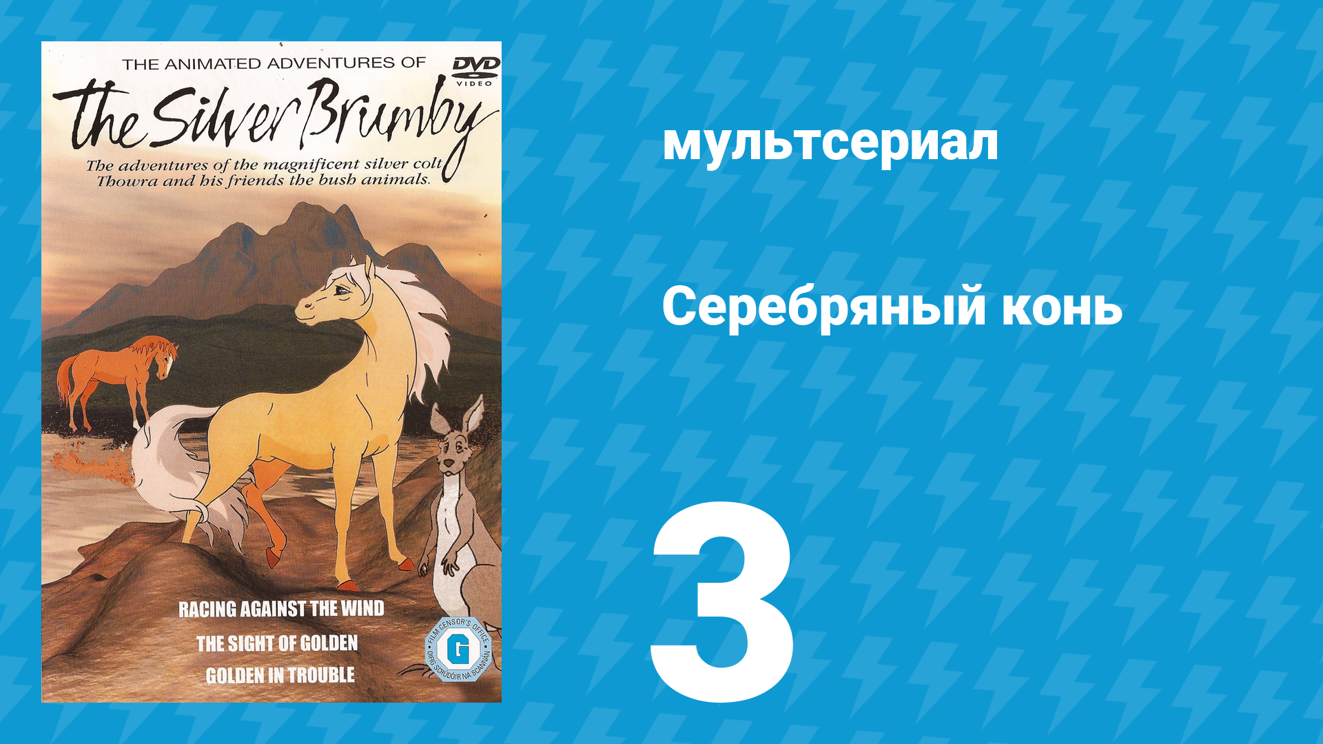 Серебряный конь 1 сезон 3 серия «Затерянный в снегах» (мультсериал, 1998)