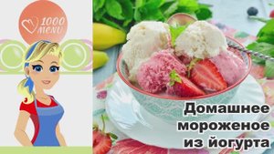 🍦 ДОМАШНЕЕ МОРОЖЕНОЕ ИЗ ЙОГУРТА — нежное, полезное, без морозилки!