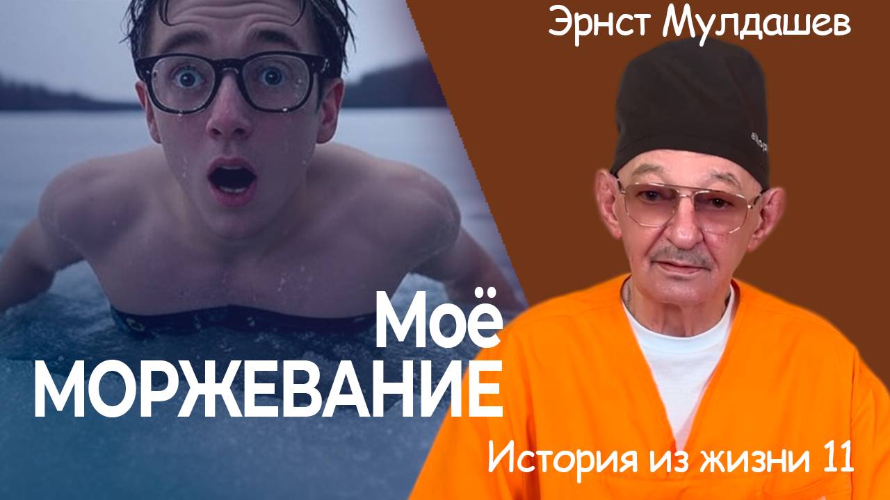 Как я занимался моржеванием. История из жизни 11 #мулдашев