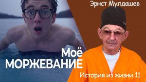 Как я занимался моржеванием. История из жизни 11 #мулдашев