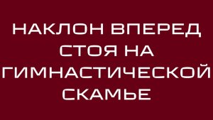 Наклон вперед стоя на гимнастической скамье