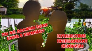 АВТОПУТЕШЕСТВИЕ ПО БЕЛАРУСИ!ИЗ ГРОДНО В ЖАБИНКУ!НАС ЖДАЛ СЮРПРИЗ.😮😮😮НО КАКОЙ?УЗНАЕМ!