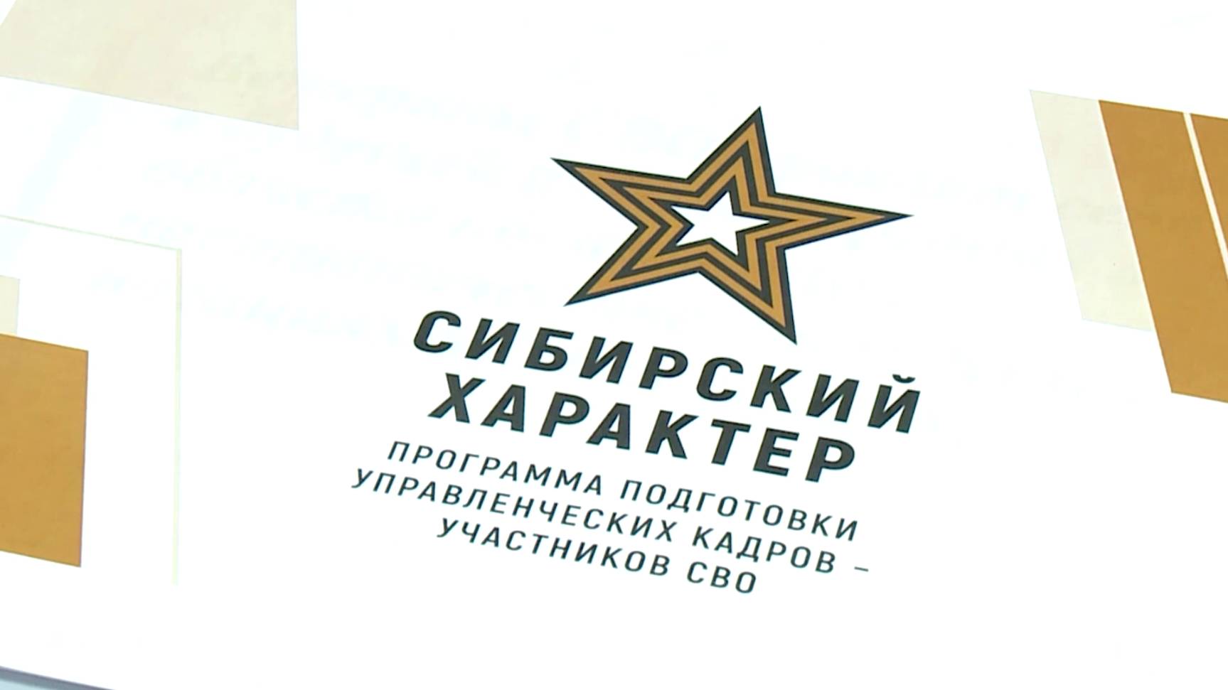 УЧАСТНИКИ «СИБИРСКОГО ХАРАКТЕРА» ГОТОВЯТСЯ К УЧЕБЕ В ПРЕЗИДЕНТСКОЙ АКАДЕМИИ