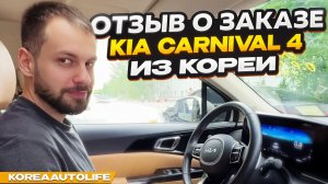 Отзыв покупателя о заказе KIA Carnival 4 Signature из Кореи Korea Auto Life