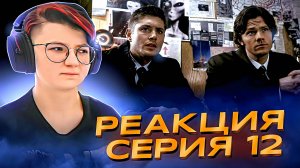 Реакция Сверхъестественное Сезон 2 Серия 12 "Ночной оборотень"