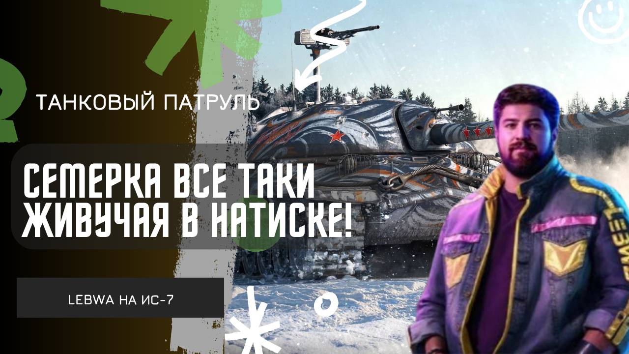 Lebwa ★ СЕМЕРКА ВСЕ ТАКИ ЖИВУЧАЯ В НАТИСКЕ!
