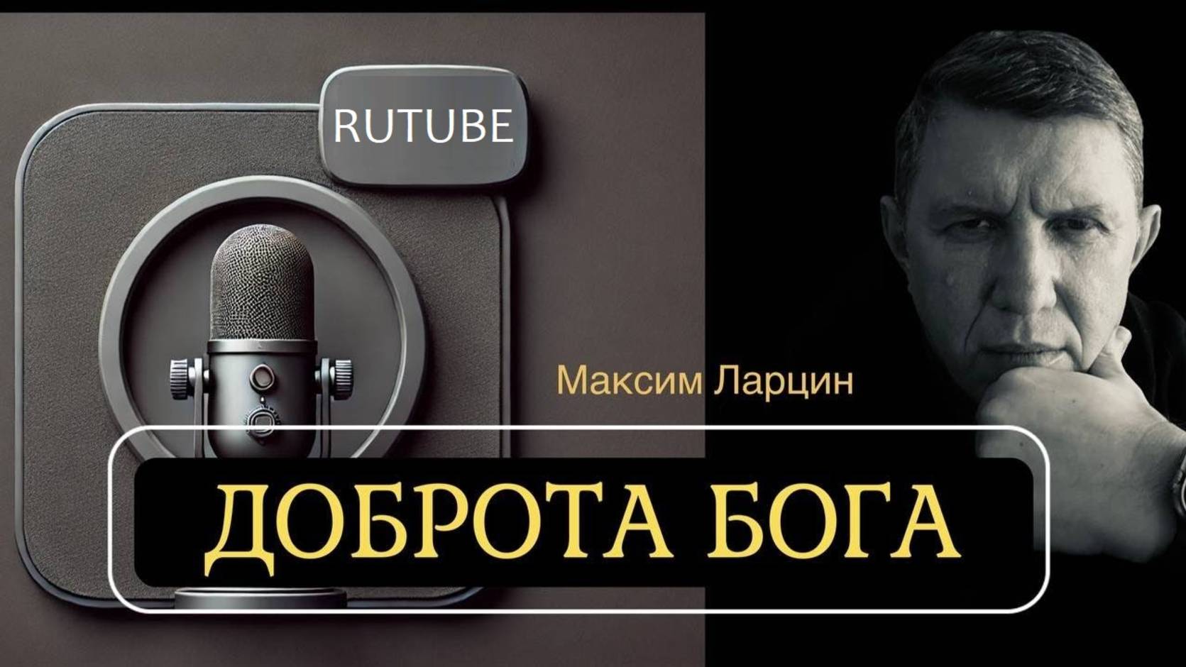 Доброта Бога! - Максим Ларцин 21.05.25 подкаст смотреть онлайн