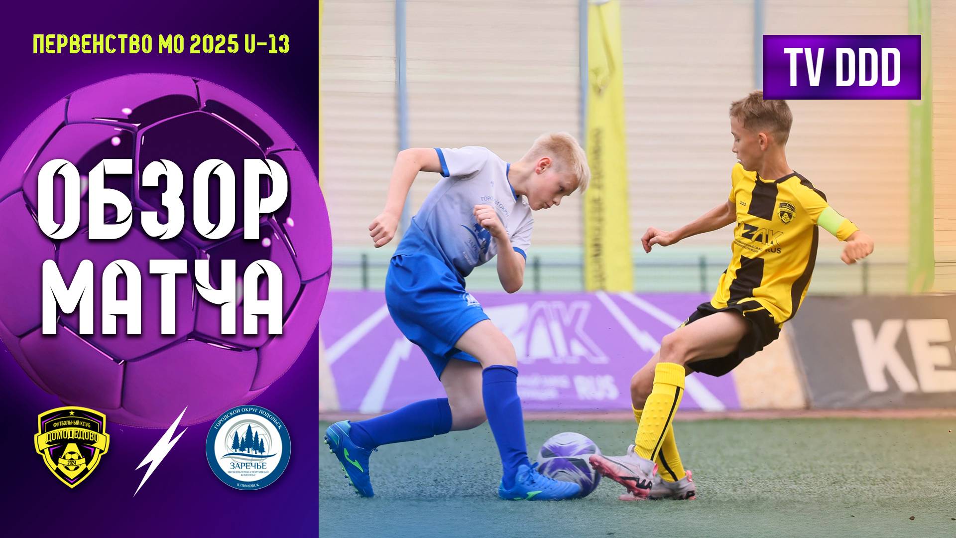 Обзор матча ФК Домодедово - ФК Заречье | U-13 | Первенство МО 7 ТУР