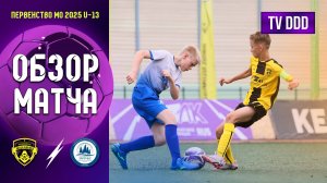 Обзор матча ФК Домодедово - ФК Заречье | U-13 | Первенство МО 7 ТУР